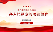 深入学习二十大精神，办人民满意的碧波教育