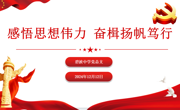 【行舟党建】感悟思想伟力，奋楫扬帆笃行——碧波中学党总支12月主题党日活动