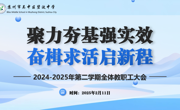 【行舟党建】聚力夯基强实效，奋楫求活启新程——碧波中学召开2024-2025学年第二学期新学期教职工大会