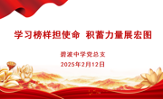 【行舟党建】学习榜样担使命，积蓄力量展宏图——碧波中学党总支2月主题党日活动