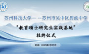 【行舟党建】携手共进，启智未来——苏州科技大学--苏州市吴中区碧波中学举行“教育硕士研究生实践基地”挂牌仪式