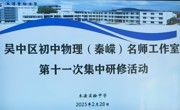 【名师工作室】跨学科教学与育人方式变革的探索——吴中区初中物理（秦嵘）名师工作室第十一次集中研修
