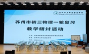 【行舟教研】深耕共“研”探策略，全力以“复”备中考——苏州市2025年初三物理一轮复习教学研讨活动在吴中区碧波中学成功举办