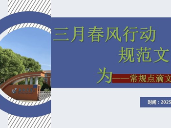 【心舟润德】三月春风行动，规范文明行为——碧波中学常规文明点滴教育系列活动