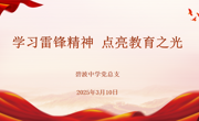 【行舟党建】学习雷锋精神，点亮奋进之光——碧波中学党总支3月主题党日活动