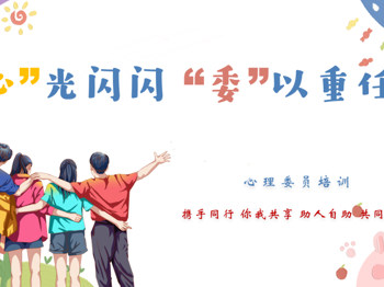 【心舟润德】“心”光闪闪，“委”以重任——碧波中学开展初一初二年级心理委员专题培训