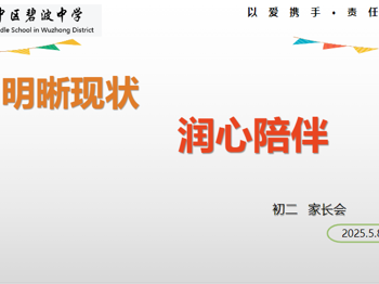 【心舟润德】浅夏悦见寻密码，多元评价启潜能——碧波中学2024-2025学年初二年级第二学期家长会