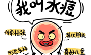 【行舟护航】春季传染病防控指南——水痘