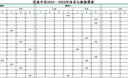 2024-2025学年体育与健康课表