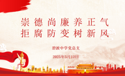 【行舟党建】崇德尚廉养正气，拒腐防变树新风——碧波中学党总支5月主题党日活动
