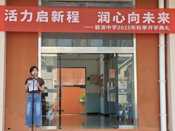 【心舟润德】活力启新程，润心向未来——碧波中学2025-2026学年第一学期开学典礼