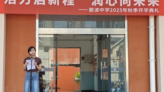 【心舟润德】活力启新程，润心向未来——碧波中学2025-2026学年第一学期开学典礼