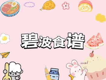 【碧中食谱】“碧”色佳肴香，“波”涛味蕾留——碧波中学第九周菜谱