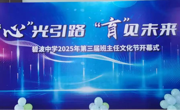 【心舟润德】“心”光引路，“育”见未来——碧波学校第三届班主任文化节温暖启幕