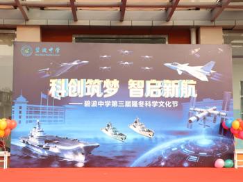 【行舟风采】科创筑梦，智启新航 | 碧波中学第三届隆冬科学文化节隆重开幕！