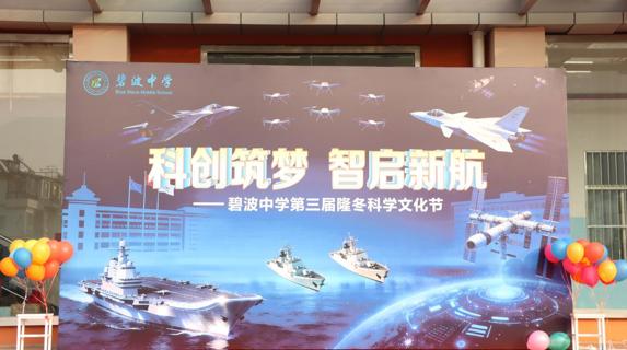 【行舟风采】科创筑梦，智启新航 | 碧波中学第三届隆冬科学文化节隆重开幕！