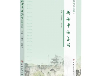【心舟润德】从“苏作”成语读懂苏州！苏州大学王建军教授引领碧波师生解锁千年文脉密码～