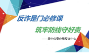 【心舟润德】反诈必修课开课！碧波初三学子筑牢防线，守护青春不“受骗”