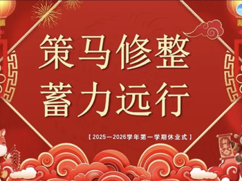 【心舟润德】策马整修蓄力远行——碧波中学2025-2026学年第一学期休业式