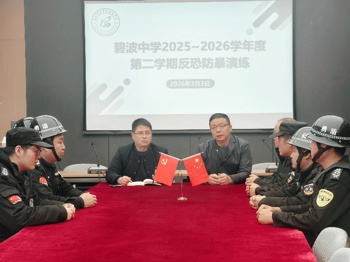 【行舟护航】筑牢校园安全防线，提升应急处置能力——碧波中学开展反恐防暴演练