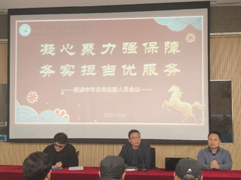 【行舟护航】凝心聚力强保障，务实担当优服务——碧波中学两校区总务后勤人员会议顺利召开