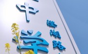 致碧波