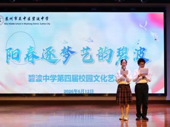 【心舟润德】阳春逐梦，艺韵碧波——碧波中学第四届校园文化艺术节圆满落幕