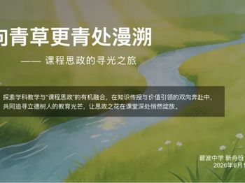 【行舟讲堂】“向青草更青处漫溯——课程思政的寻光之旅”——碧波中学“新舟班”课程思政主题沙龙侧记