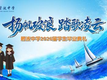 【心舟润德】扬帆破浪 踏歌凌云｜碧波中学2026届初三毕业典礼纪实