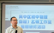 【名师工作室】深耕物理课堂，赋能教师成长——吴中区秦嵘初中物理名师工作室第四次研修活动圆满举行