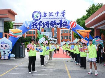 【心舟润德】碧波启棹，青衿拓程——碧波中学2026-2027学年第一学期开学迎新纪实